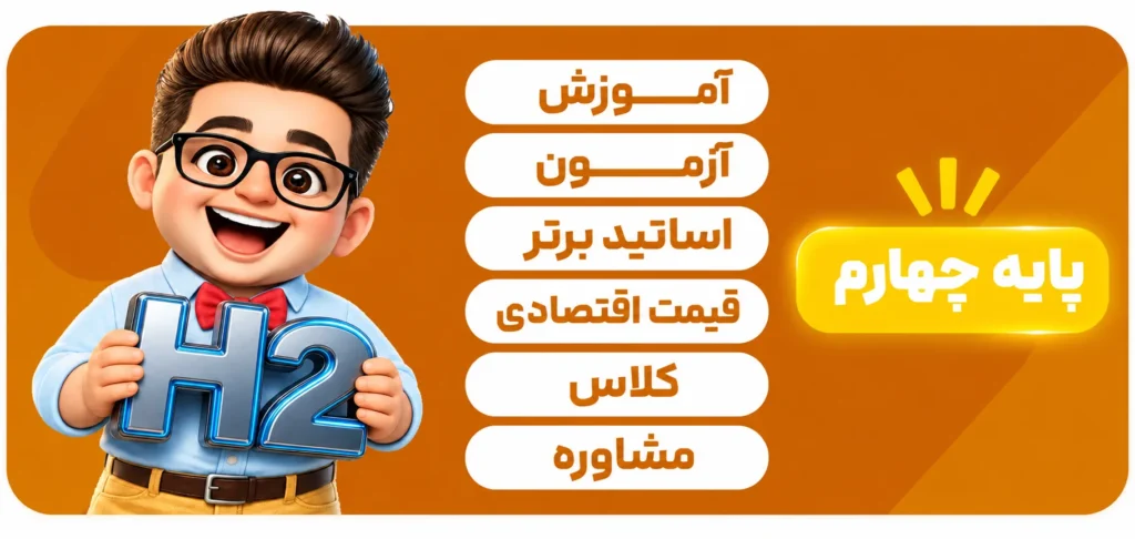 اشتراک H2 پایه چهارم 1405
